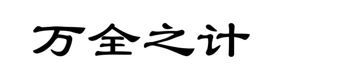 万全之计