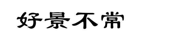 好景不常