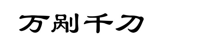万剐千刀