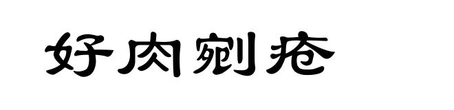 好肉剜疮