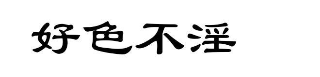 好色不淫
