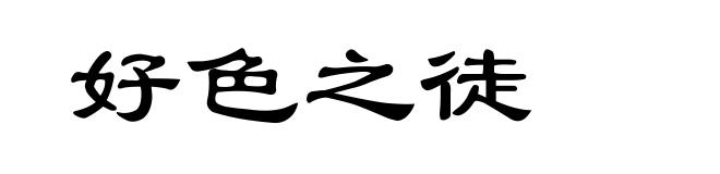 好色之徒