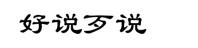 好说歹说