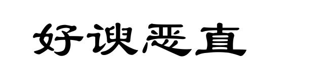 好谀恶直