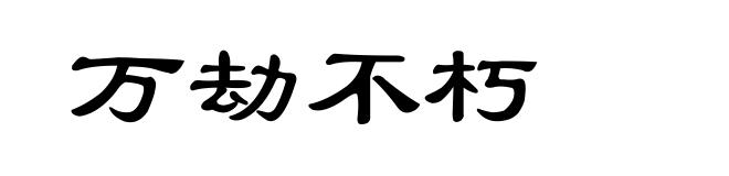 万劫不朽