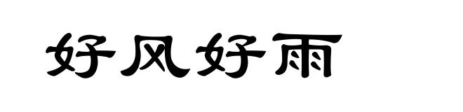 好风好雨