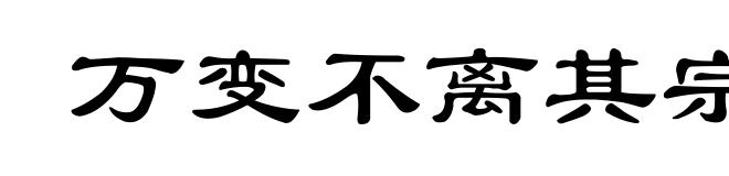 万变不离其宗
