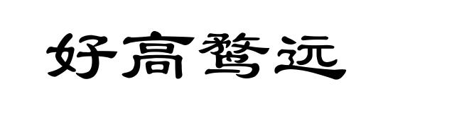 好高鹜远