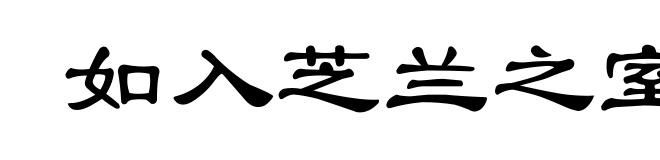 如入芝兰之室,久而不闻其香