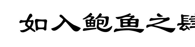 如入鲍鱼之肆,久闻不知其臭