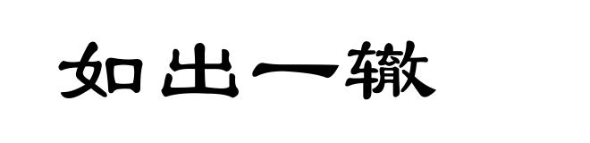如出一辙