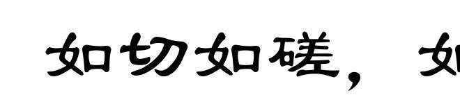 如切如磋,如琢如磨