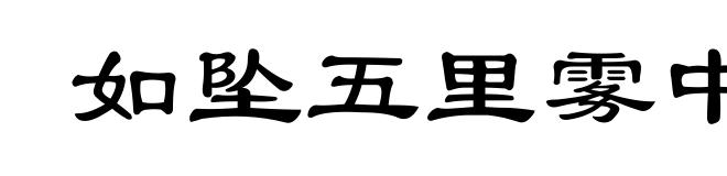如坠五里雾中