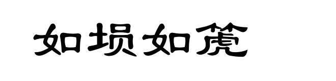 如埙如箎
