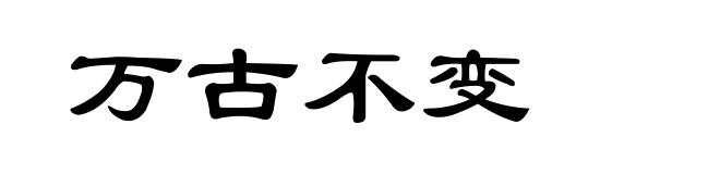 万古不变