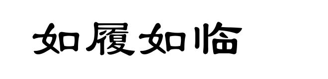 如履如临