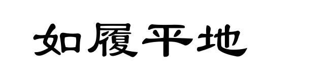 如履平地