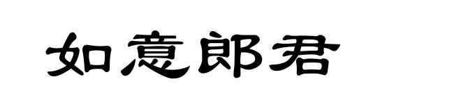 如意郎君