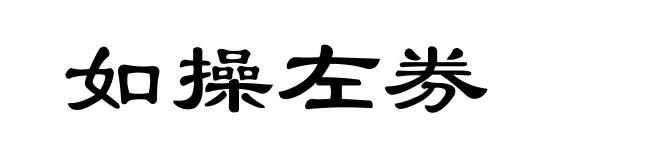 如操左券