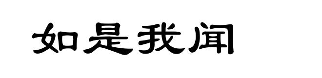 如是我闻
