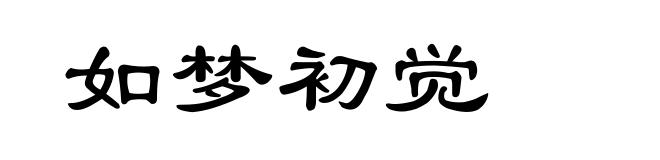 如梦初觉