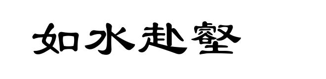 如水赴壑