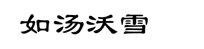 如汤沃雪