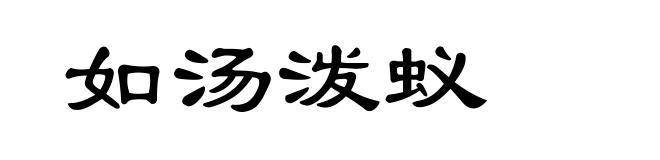 如汤泼蚁