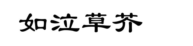 如泣草芥