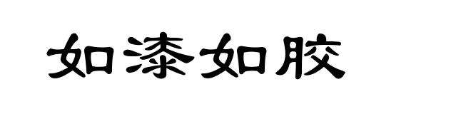 如漆如胶