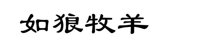 如狼牧羊