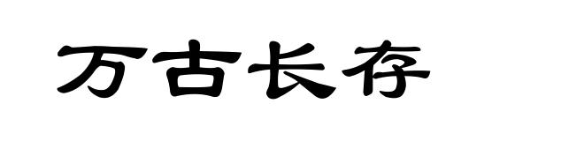 万古长存