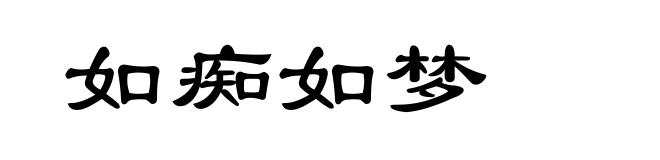 如痴如梦