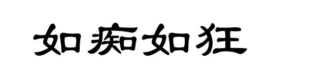 如痴如狂