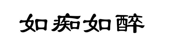 如痴如醉