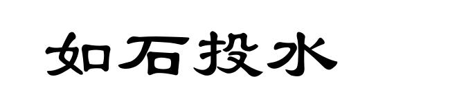 如石投水