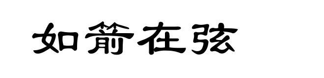 如箭在弦