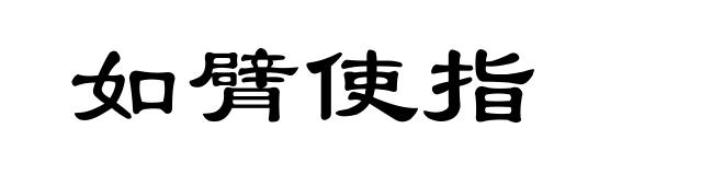 如臂使指