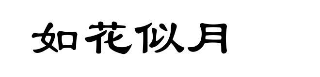 如花似月