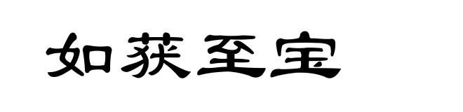 如获至宝