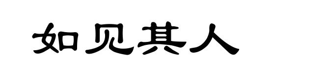 如见其人