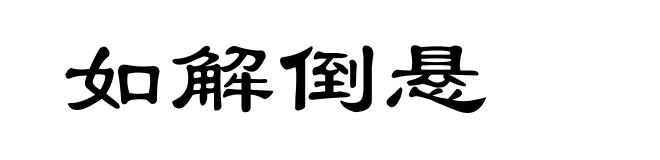 如解倒悬