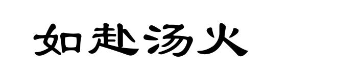 如赴汤火