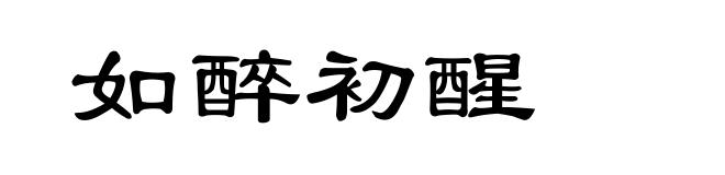 如醉初醒
