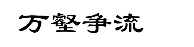万壑争流