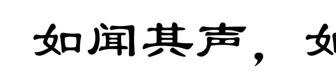 如闻其声,如见其人
