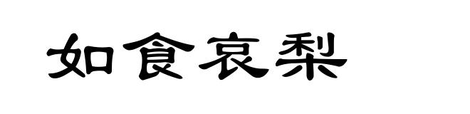 如食哀梨