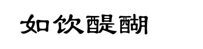 如饮醍醐