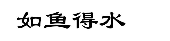 如鱼得水