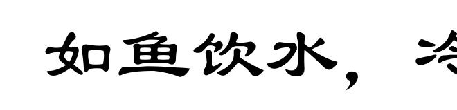 如鱼饮水,冷暖自知